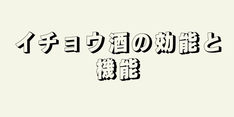 イチョウ酒の効能と機能