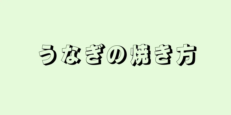 うなぎの焼き方