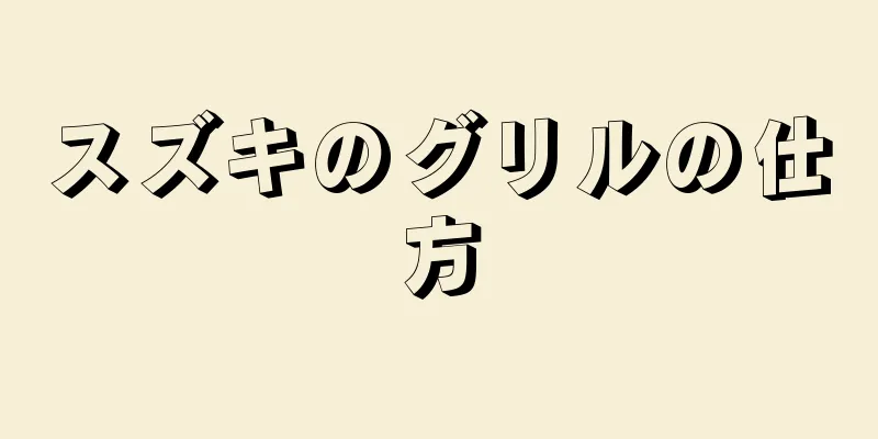 スズキのグリルの仕方