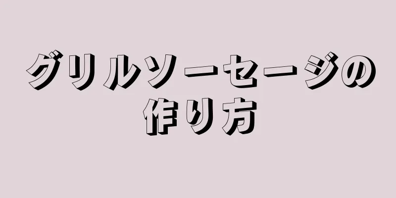 グリルソーセージの作り方