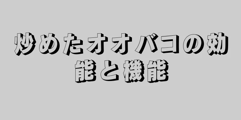 炒めたオオバコの効能と機能