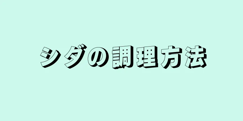 シダの調理方法