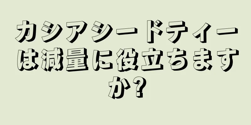 カシアシードティーは減量に役立ちますか?