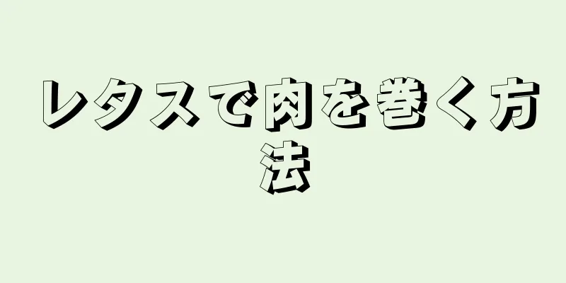 レタスで肉を巻く方法