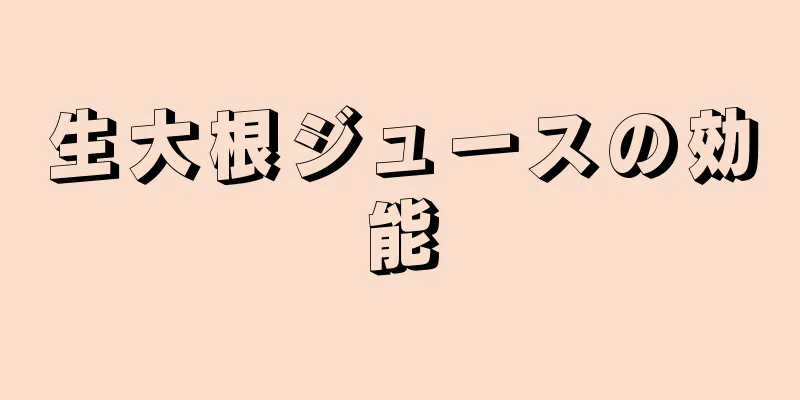 生大根ジュースの効能