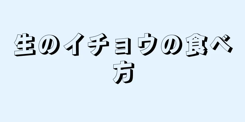 生のイチョウの食べ方