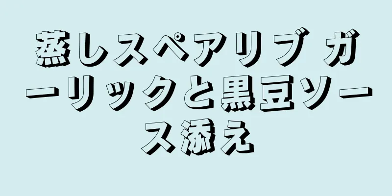 蒸しスペアリブ ガーリックと黒豆ソース添え