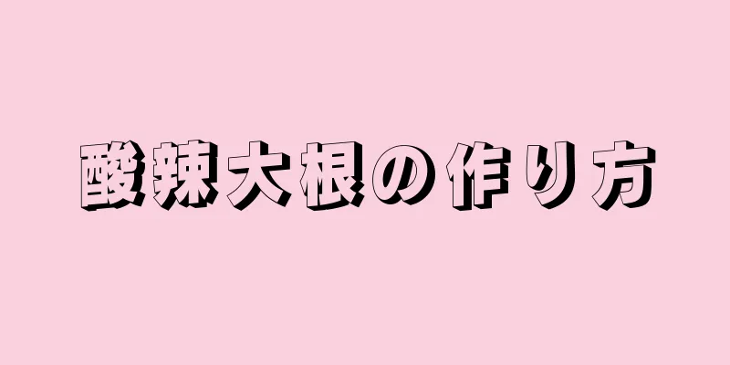 酸辣大根の作り方