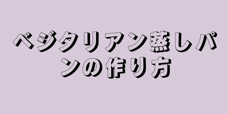 ベジタリアン蒸しパンの作り方