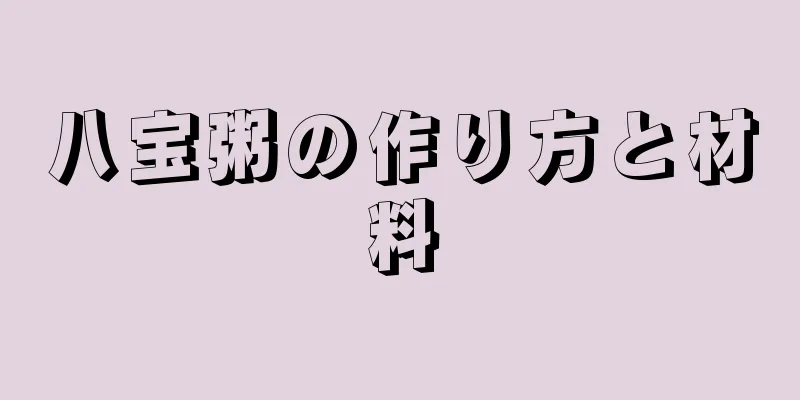 八宝粥の作り方と材料