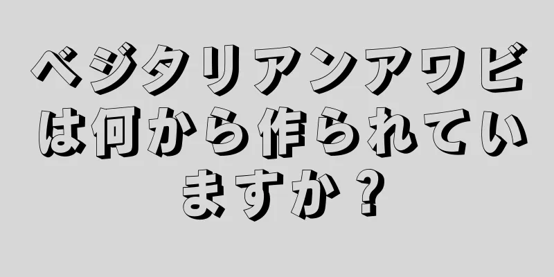 ベジタリアンアワビは何から作られていますか？