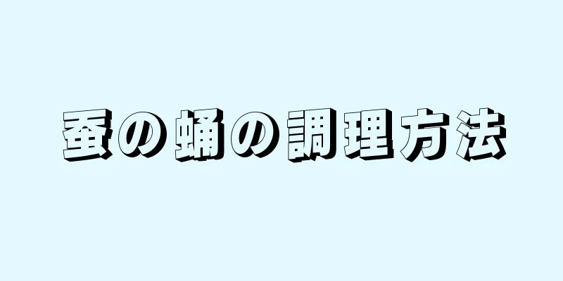 蚕の蛹の調理方法