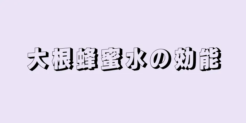 大根蜂蜜水の効能