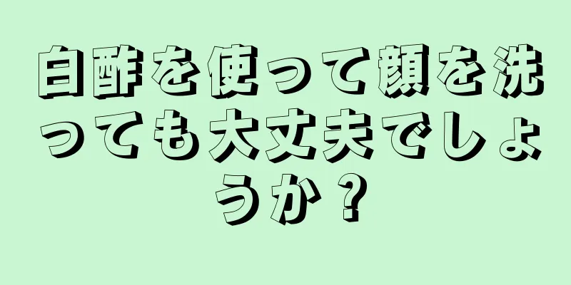 白酢を使って顔を洗っても大丈夫でしょうか？