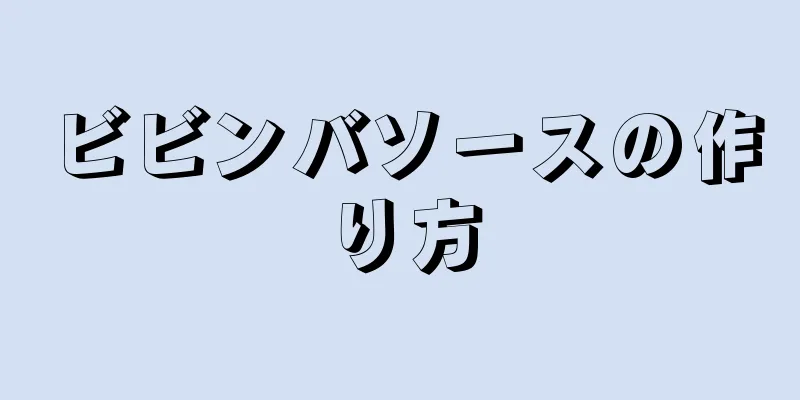 ビビンバソースの作り方