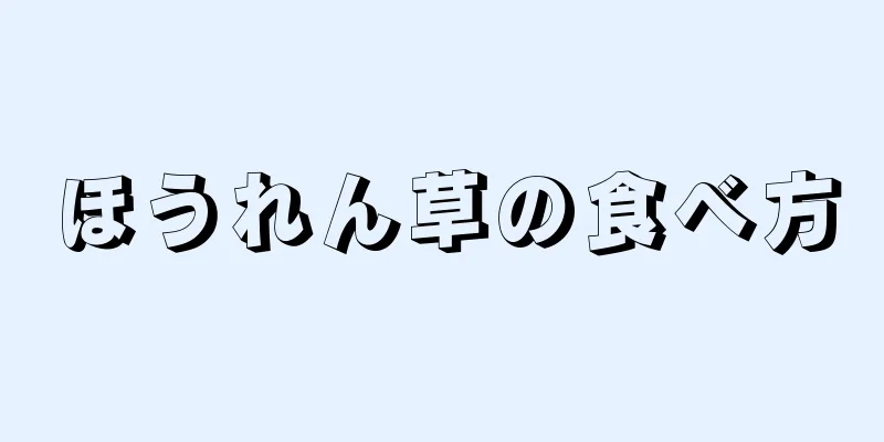 ほうれん草の食べ方