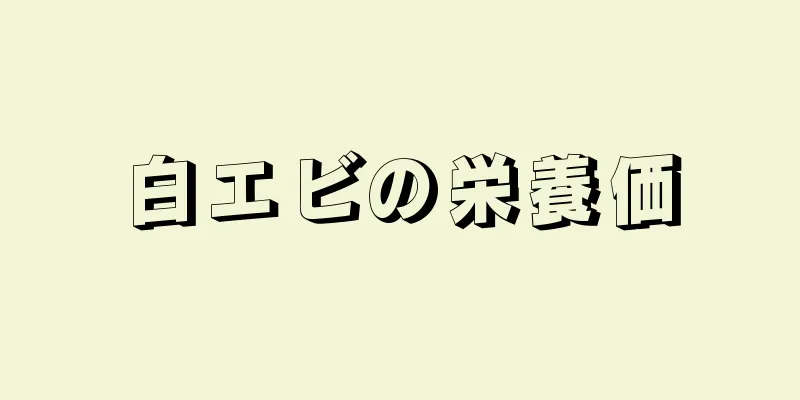 白エビの栄養価