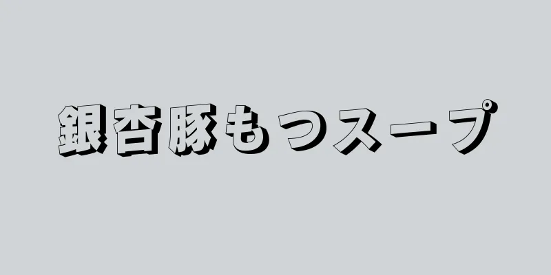 銀杏豚もつスープ