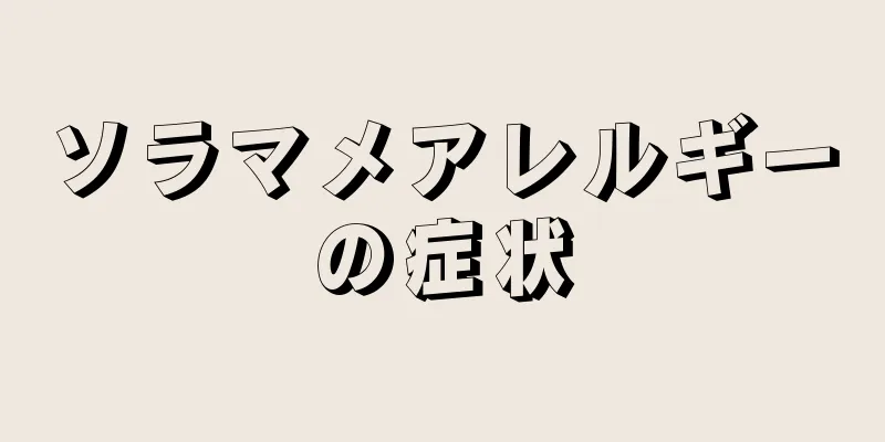 ソラマメアレルギーの症状