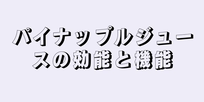 パイナップルジュースの効能と機能