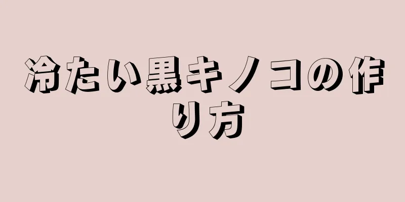 冷たい黒キノコの作り方