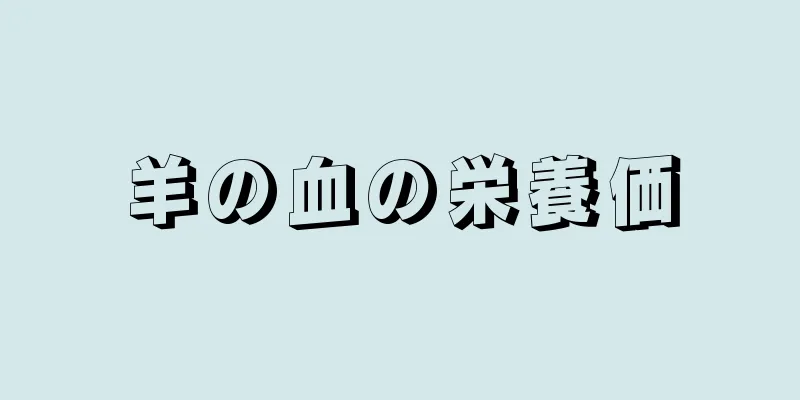 羊の血の栄養価