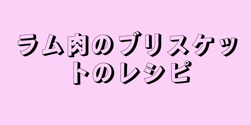 ラム肉のブリスケットのレシピ