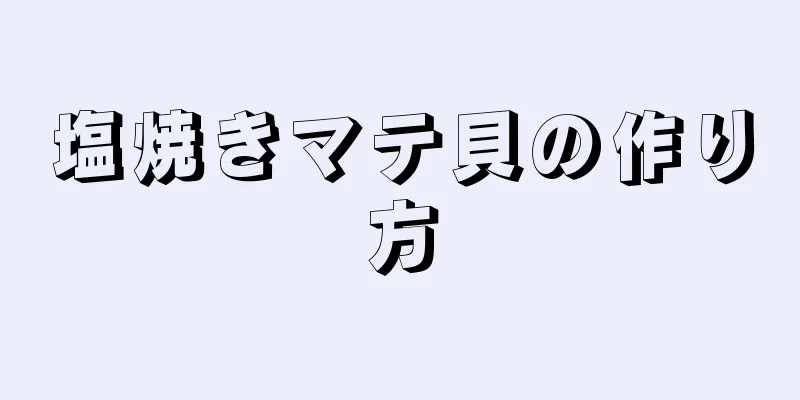 塩焼きマテ貝の作り方