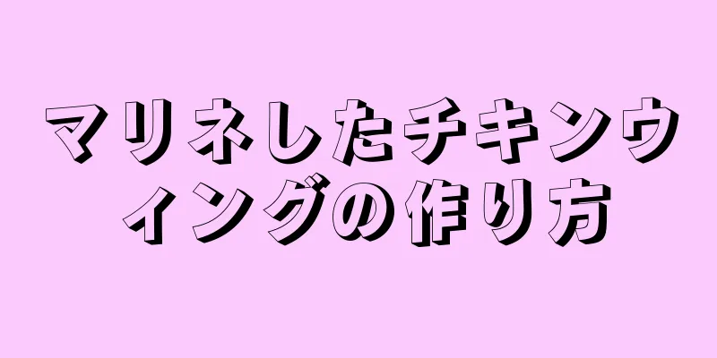 マリネしたチキンウィングの作り方