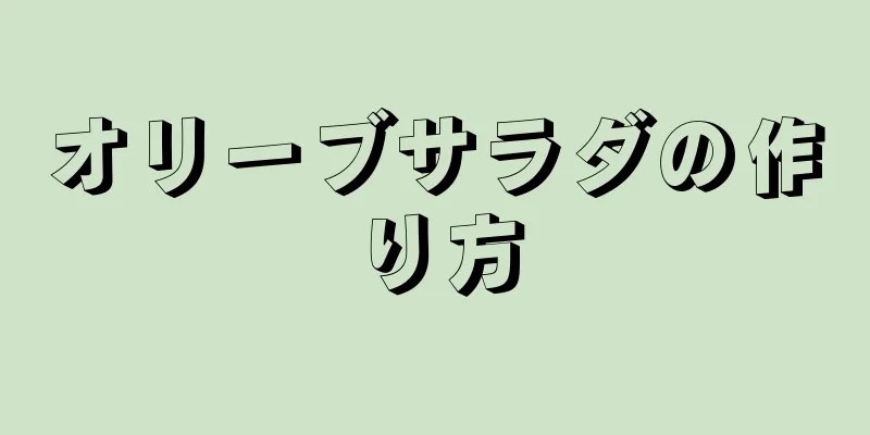 オリーブサラダの作り方