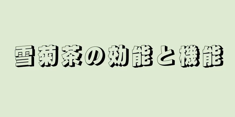 雪菊茶の効能と機能