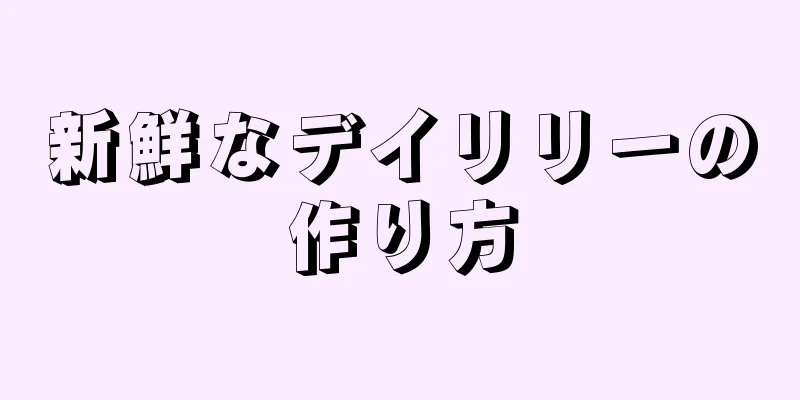 新鮮なデイリリーの作り方