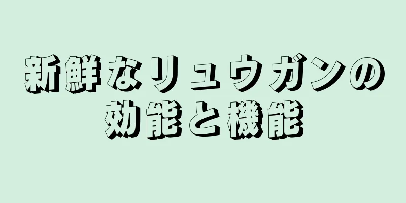 新鮮なリュウガンの効能と機能