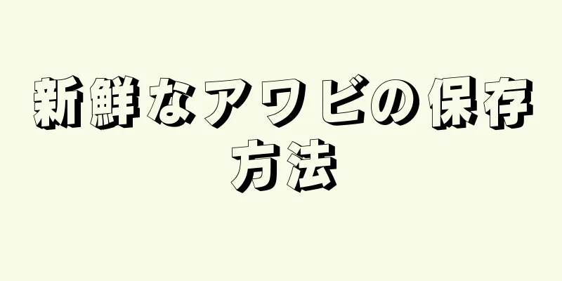 新鮮なアワビの保存方法