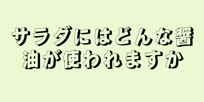 サラダにはどんな醤油が使われますか