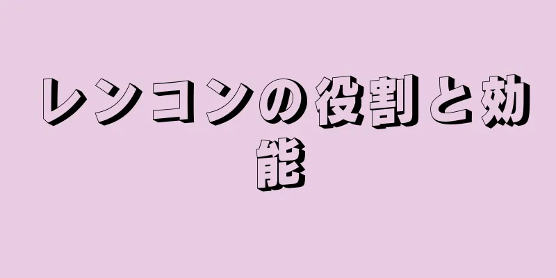 レンコンの役割と効能