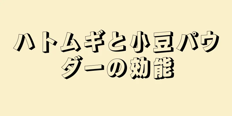 ハトムギと小豆パウダーの効能