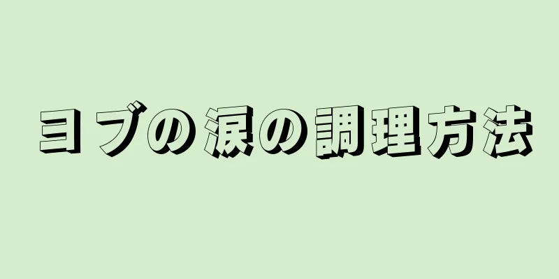 ヨブの涙の調理方法