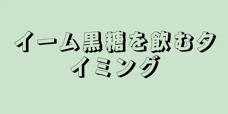 イーム黒糖を飲むタイミング