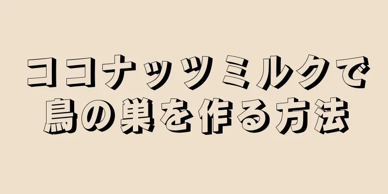 ココナッツミルクで鳥の巣を作る方法