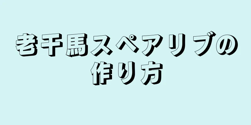 老干馬スペアリブの作り方