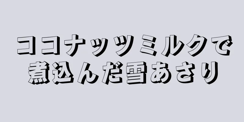 ココナッツミルクで煮込んだ雪あさり