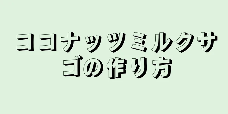 ココナッツミルクサゴの作り方