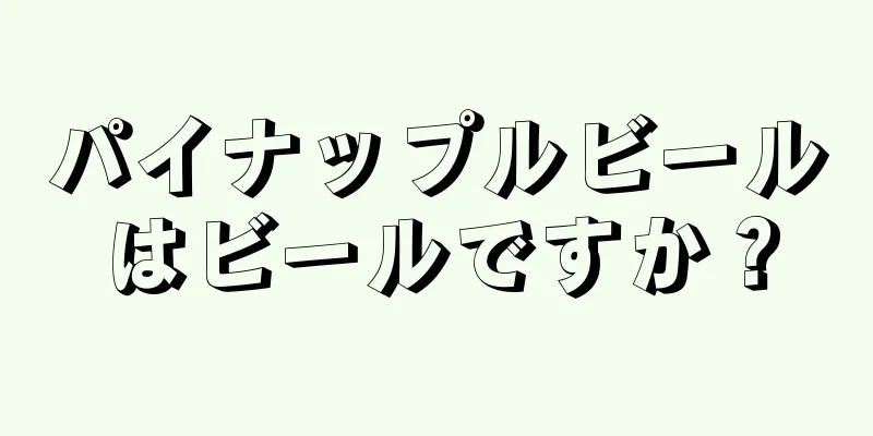 パイナップルビールはビールですか？