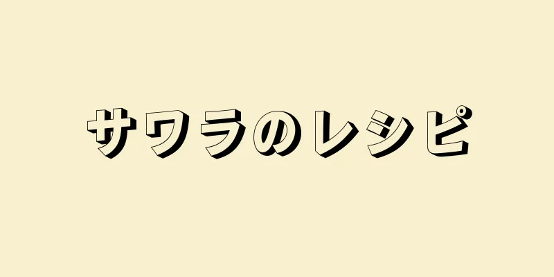 サワラのレシピ