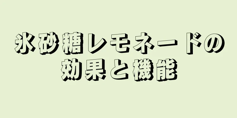 氷砂糖レモネードの効果と機能