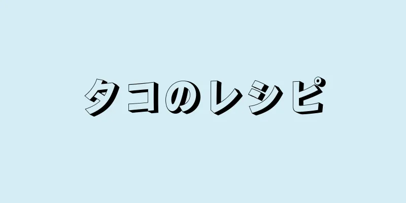 タコのレシピ