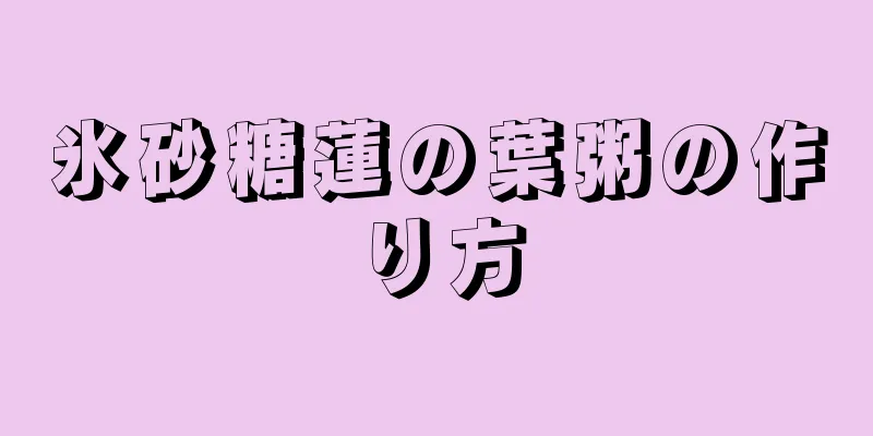 氷砂糖蓮の葉粥の作り方