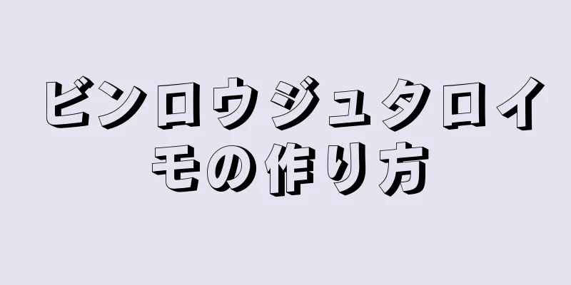 ビンロウジュタロイモの作り方