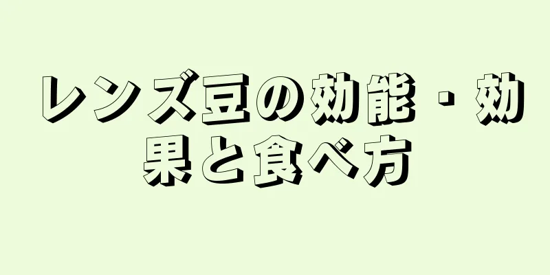 レンズ豆の効能・効果と食べ方